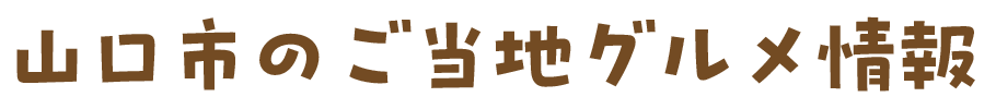 山口市のご当地グルメ情報