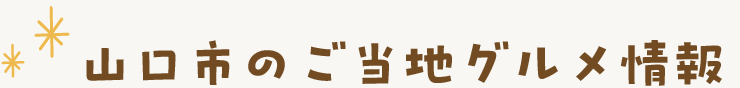山口市のご当地グルメ情報