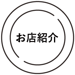 お店紹介