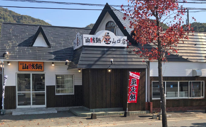 本家山賊鍋山口店01