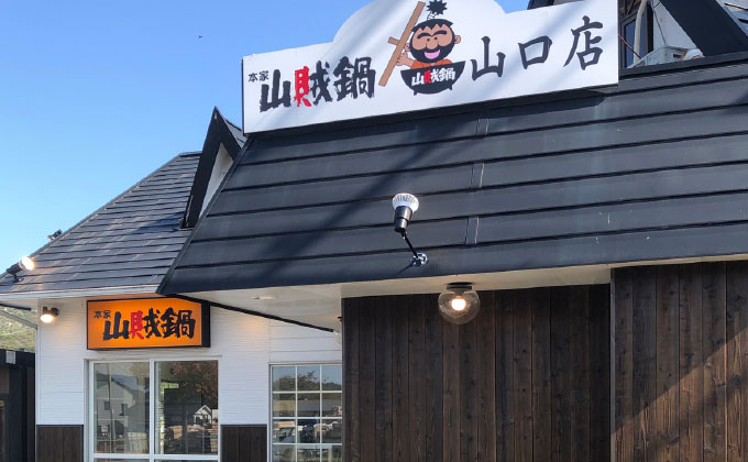 本家山賊鍋山口店02