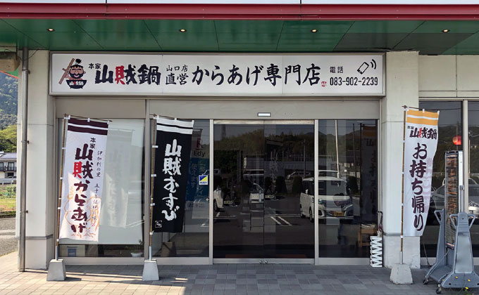 本家山賊鍋宮野店01