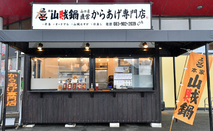 本家山賊鍋大内店01