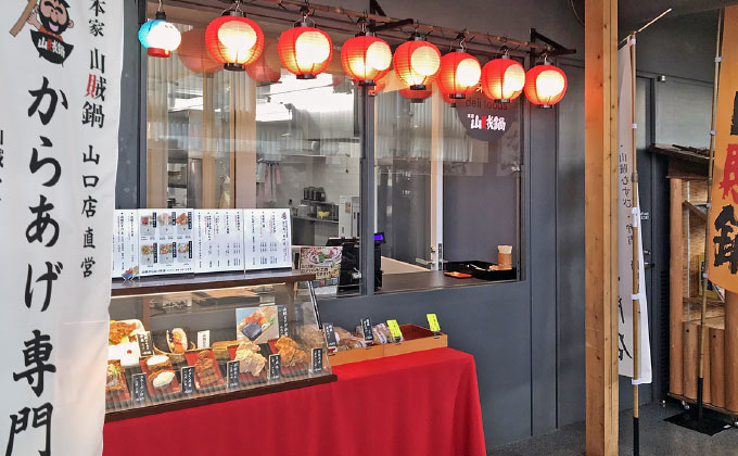 本家山賊鍋仁保道の駅店01