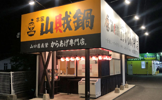 本家山賊鍋湯田店01
