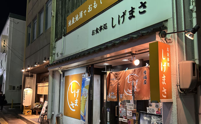 お食事処しげまさ01