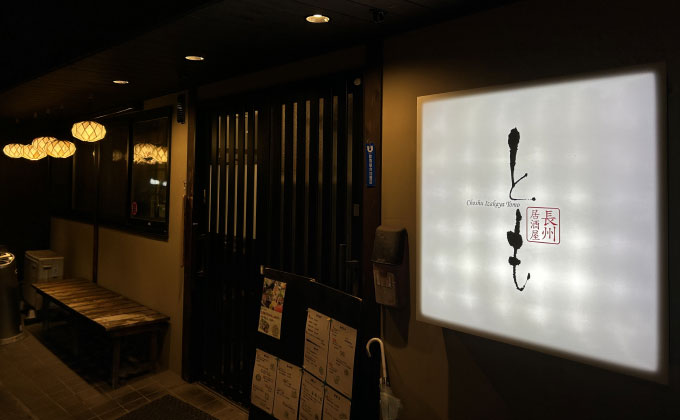 長州居酒屋 とも