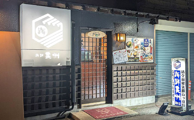 海鮮長州湯田店01