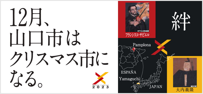 12月、山口市はクリスマス市になる。