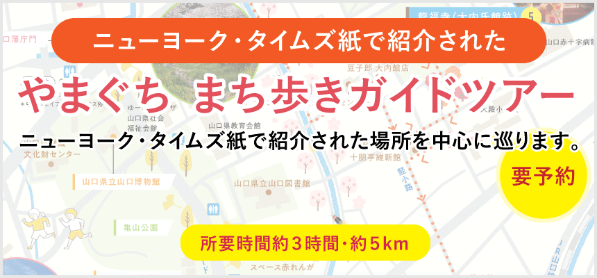 ニューヨーク・タイムズ紙で紹介された「やまぐちまち歩きツアー」 （要予約）