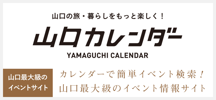 山口カレンダー/カレンダーで簡単イベント検索！山口最大級のイベント情報サイト