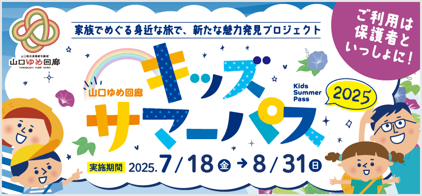 山口ゆめ回廊「キッズサマーパス2025」