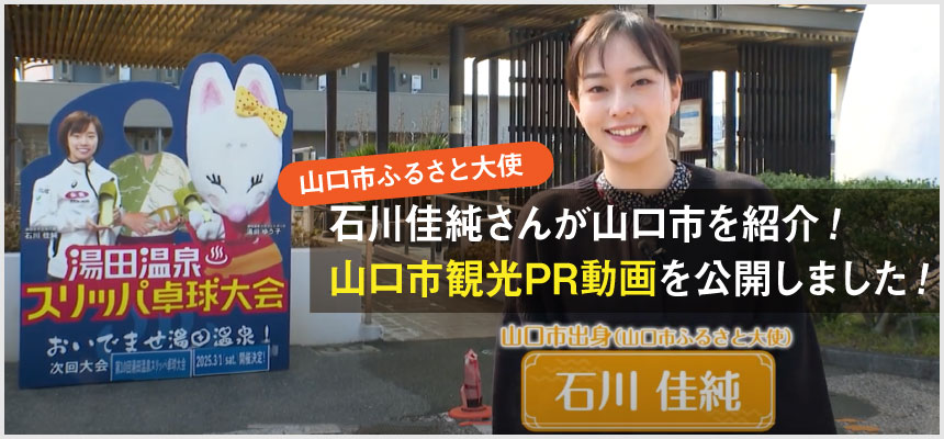 山口市ふるさと大使 石川佳純さんが山口市を紹介！山口市観光ＰＲ動画を公開しました！