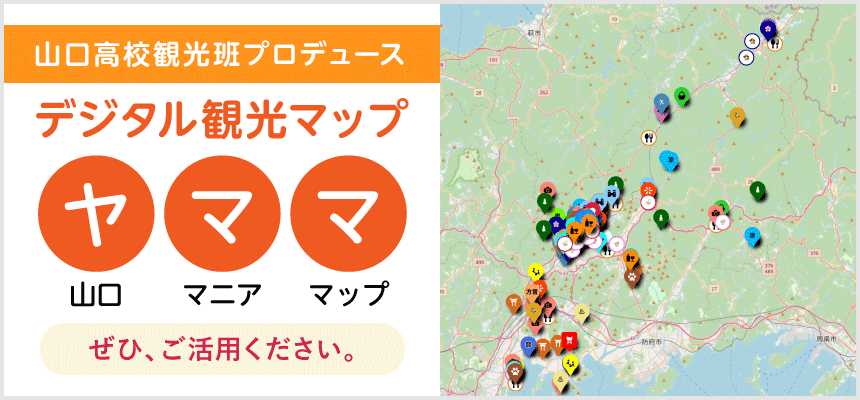 山口高校の観光班プロデュース、デジタル観光マップ「ヤママ」！