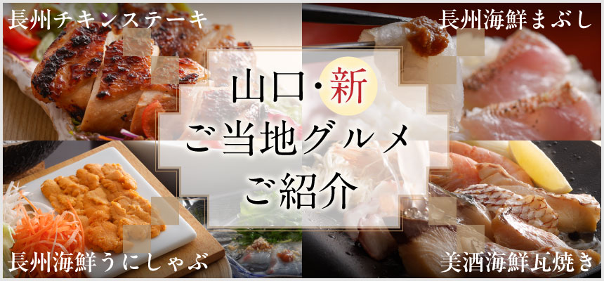 山口・新ご当地グルメのご紹介/長州チキンステーキ/長州海鮮まぶし/長州海鮮うにしゃぶ/美酒海鮮瓦焼き