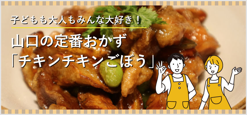 山口市のご当地グルメ「チキンチキンごぼう」