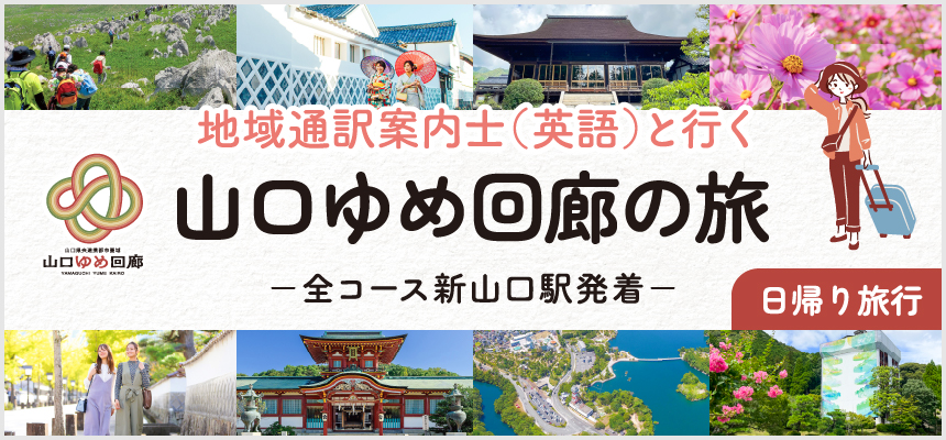 地域通訳案内士（英語）と行く「山口ゆめ回廊の旅」