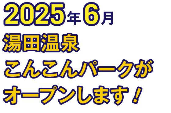 2025年6月に、湯田温泉こんこんパークがオープンします