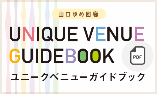 ユニークベニューガイドブック/UNIQUE VENUE GUIDEBOOK