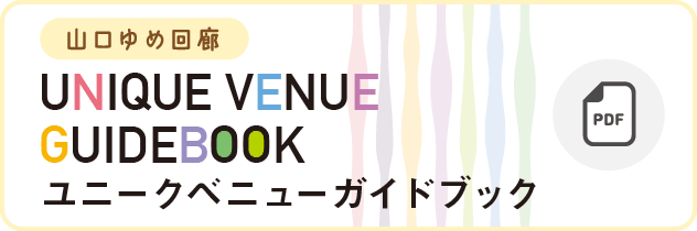 ユニークベニューガイドブック/UNIQUE VENUE GUIDEBOOK