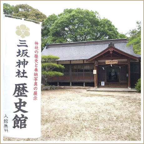 三坂神社 〈弾除け神社〉
