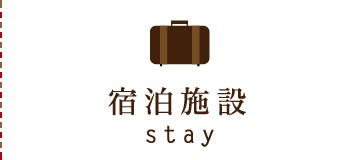 宿泊施設/stay