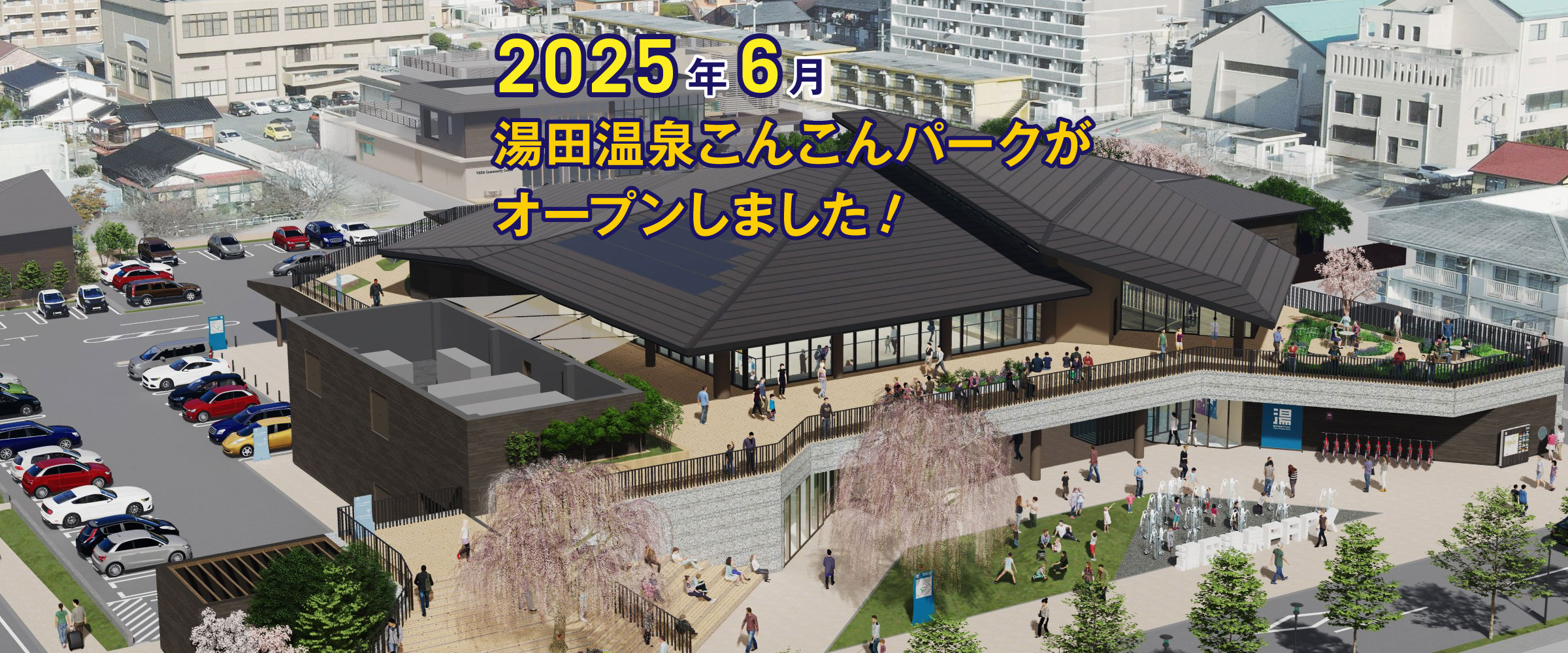 2025年6月/湯田温泉こんこんパークがオープンしました！