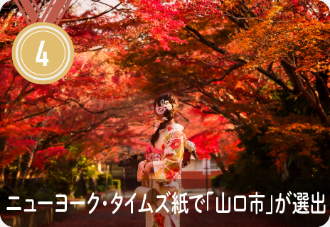 ニューヨーク・タイムズ紙「2024年に行くべき52カ所」に「山口市」が選ばれました！！