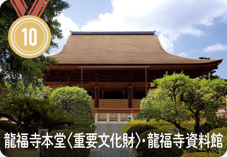 龍福寺本堂＜重要文化財＞・龍福寺資料館