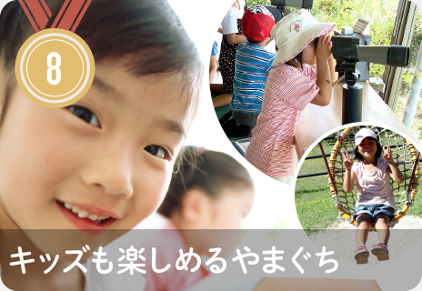 キッズも楽しめるやまぐち