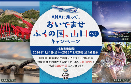 ANAに乗って、おいでませ、ふくの国、山口へ！キャンペーン