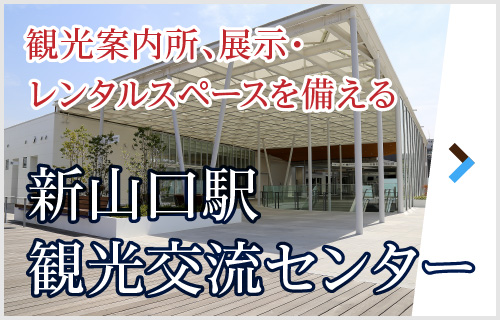 観光案内所、展示・レンタルスペースを備える/新山口駅観光交流センター