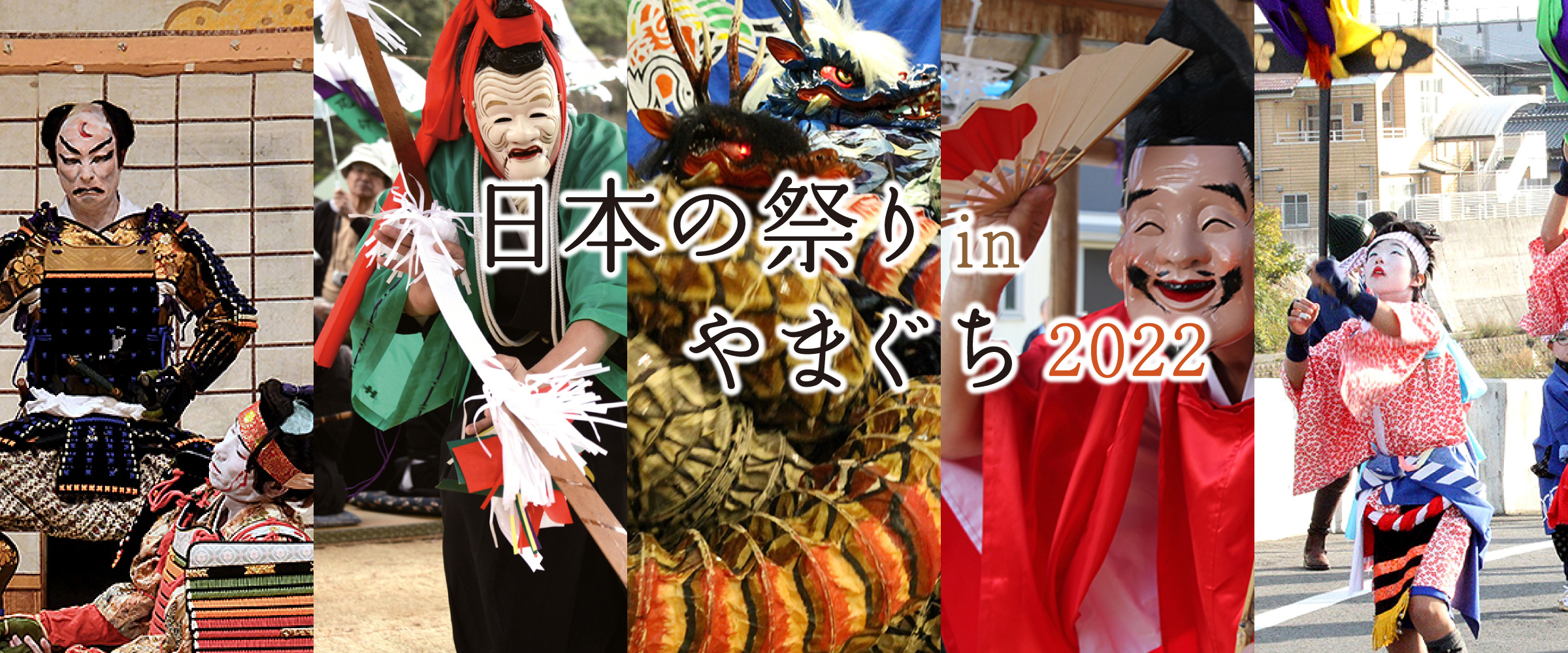 第30回地域伝統芸能全国大会/日本の祭りinやまぐち2022