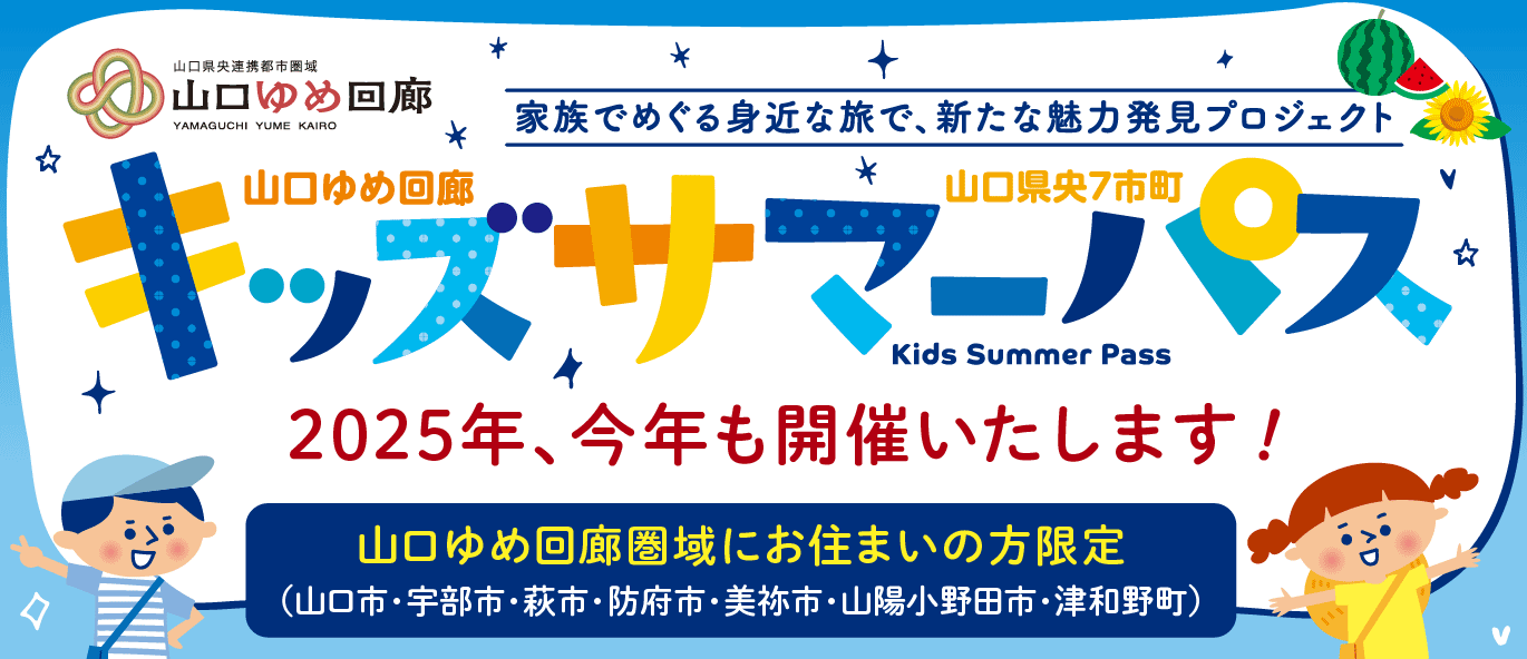 山口ゆめ回廊　キッズサマーパス/山口ゆめ回廊圏域にお住まいの方限定・くわしくはお待ちください