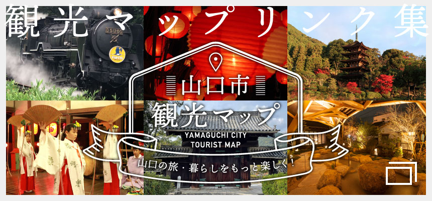 山口カレンダー　観光マップページへ