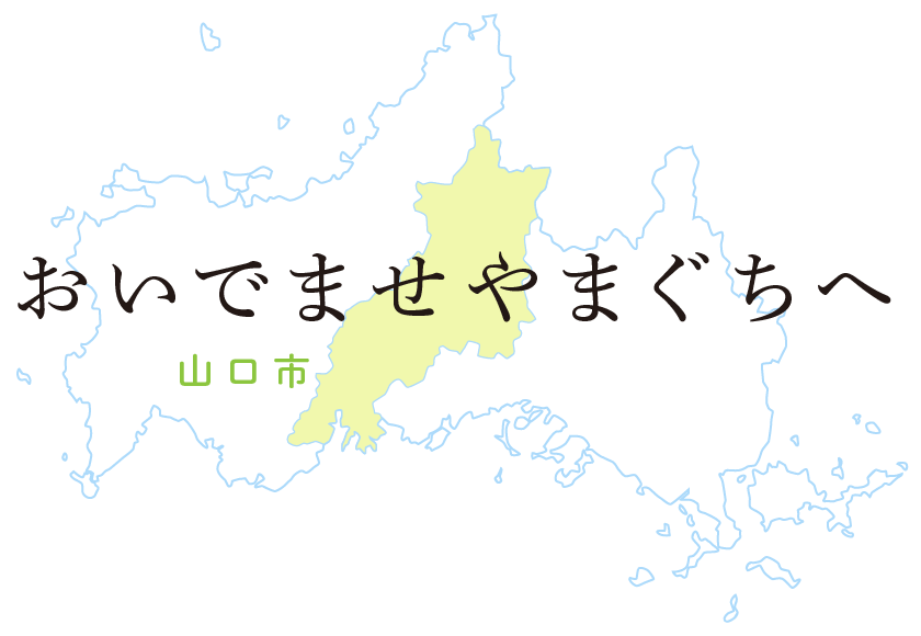 おいでませやまぐちへ