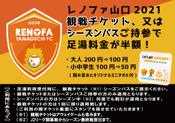 レノファ山口2021観戦チケット・シーズンパスご持参で足湯料金が半額