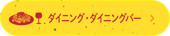 ダイニング・ダイニングバー