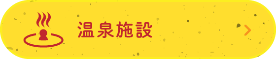 温泉施設