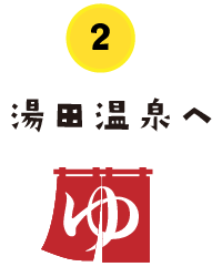 湯田温泉へ