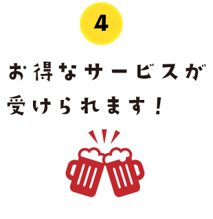 お得なサービスが受けられます！