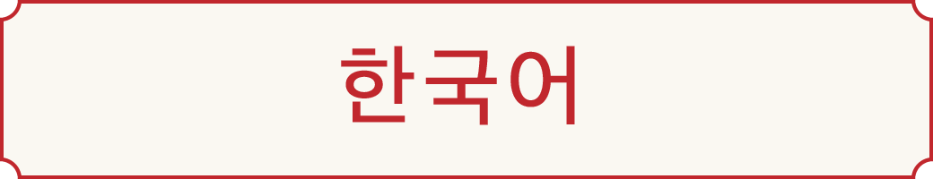 한국어