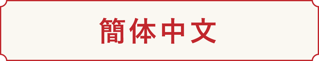 簡体中文