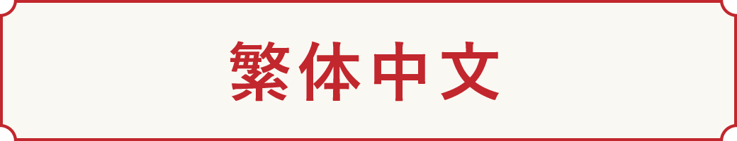 繁体中文