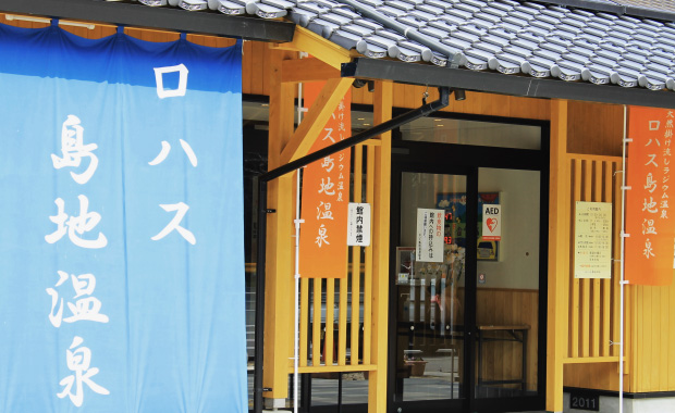 Lohas Shimaji Onsen (manantiales de aguas termales)