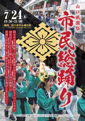 【校了デザイン】市民総踊りポスター　コンペ　2025　大内菱あり　0609_page-0001 (1)