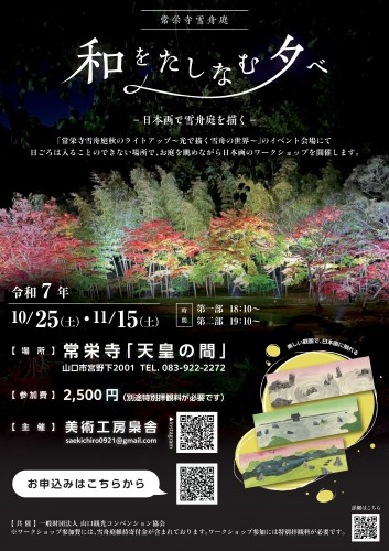 和をたしなむ夕べ2025_1
