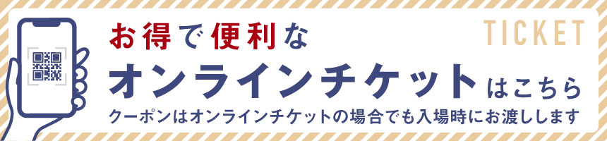 オンラインチケット