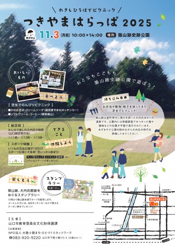 つきやまはらっぱ2025