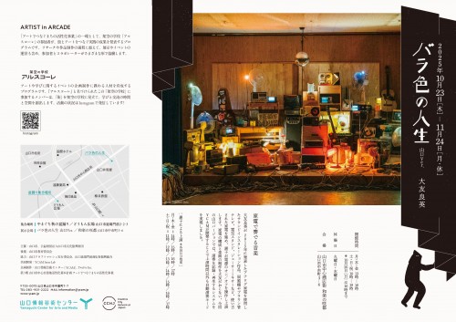 ARTIST in ARCADE vol.4 大友良英、山中カメラ_page-0002